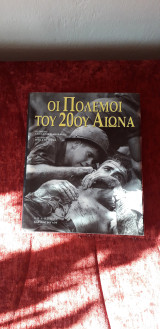 Οι πόλεμοι του Εικοστού Αιώνα