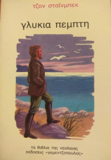 Γλυκιά Πέμπτη