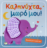 Αγκαλιά Με Το Μωρό Μου: Καληνύχτα, Μωρό Μου!
