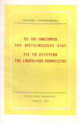 Για την υποστήριξη του βιετναμέζικου λαού - Για τη συντριβή των αμερικάνων επιθετιστών