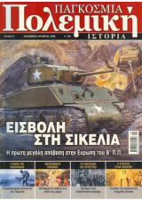 ΠΑΓΚΟΣΜΙΑ ΠΟΛΕΜΙΚΗ ΙΣΤΟΡΙΑ ΤΕΥΧΟΣ 27 - ΣΕΠΤΕΜΒΡΙΟΣ ΟΚΤΩΒΡΙΟΣ 2008
