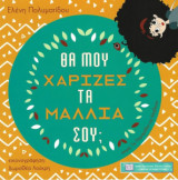 Θα μου χάριζες τα μαλλιά σου