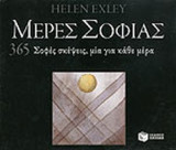 ΜΕΡΕΣ ΣΟΦΙΑΣ