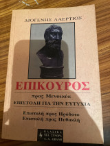 Επίκουρος προς Μενοικέα ( επιστολή για την ευτυχία )