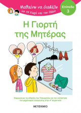 Μαθαίνω να διαβάζω με τη Χαρά και τον Θάνο: Επίπεδο 3: Η γιορτή της μητέρας