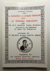 Δοκίμιον ιστορικόν περί του σχίσματος της Δυτικής Εκκλησίας από της Ορθοδόξου Ανατολικής, των προς ένωσιν … ανατύπωση των Γ.Ο.Χ