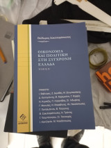 Οικονομία και πολιτική στη σύγχρονη ελλάδα τόμος β