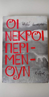 Οι νεκροί περιμένουν