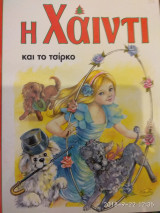 Η Χάιντι και το τσίρκο