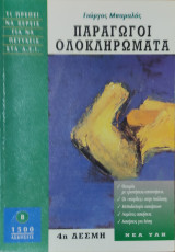 Παράγωγοι, Ολοκληρώματα, Β 1500 Ασκήσεις