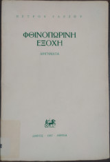Φθινοπωρινή εξοχή