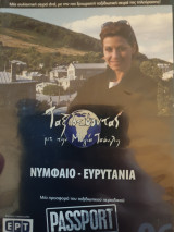 Νυμφαίο -Ευρυτανία , ταξιδεύοντας με την Μάγια Τσόκλη