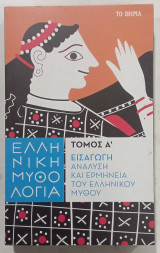 Ελληνική μυθολογία , Τόμος Α εισαγωγή και ανάλυση