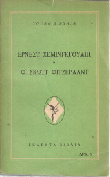 Έρνεστ Χεμινγκγουαίη - Φ.Σκωττ Φίτζεραλντ