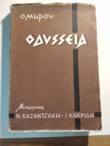 Ομήρου Οδύσσεια (Μετάφραση - Ν. Καζατζάκης & Ι. Κακριδή)