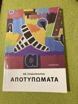 Αποτυπωματα