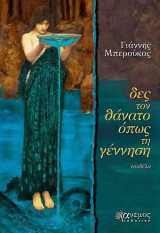 Δες το θάνατο σου όπως τη γέννηση
