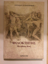 Φιλοκτήτης, Μελιβοίας Άναξ
