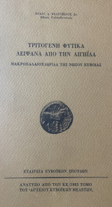 Τριτογενή φυτικά λείψανα από την Αιγηίδα – Μακροπαλαιοχλωρίδα της νήσου Ευβοίας