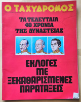 Ταχυδρόμος Αριθ. Φύλλου 1070 , 10 Οκτωβρίου 1974