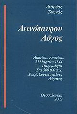 Δεινόσαυρου λόγος: America… America. 21 Μαρτίου 1544. Παραμιλητά στα 500.000π.Χ. Χωρίς συντεταγμένες. Αόρατος