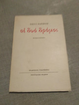 ΔΥΟ ΔΡΟΜΟΙ