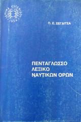 Πεντάγλωσσο λεξικό ναυτικών όρων
