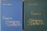 Ο Κάμπος ( Χίος ), Τόμος Πρώτος & Δευτερος