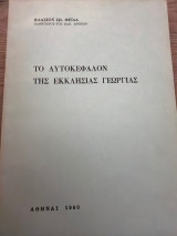 Το Αυτοκέφαλον της Εκκλησίας Γεωργίας