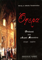Γιάννης και Ανθούλα Παπαδοπούλου (Νάκας, 2001) Όπερα. Διαδρομή στα λυρικά μονοπάτια. Ιστορία - λιμπρέτα.
