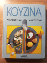 Κουζίνα νόστιμη και διαιτητική
