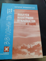 Ανάλυση ηλεκτρικων κυκλωμάτων