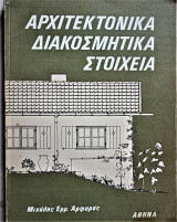 Αρχιτεκτονικά διακοσμητικά στοιχεία