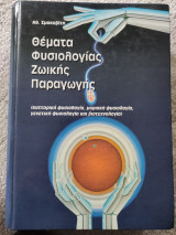 Θέματα Φυσιολογίας Ζωικής Παραγωγής