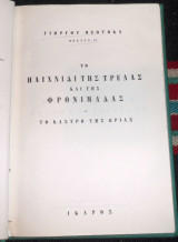 Το παιχνιδι της τρελλας και της φρονιμαδας 1947 θεοτοκα