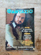 Φαντάζιο