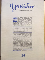 Περιοδικό Πλανόδιον τεύχος 14 Ιούνιος 1991