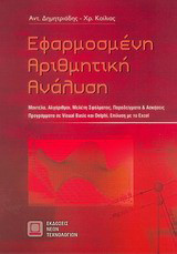 Εφαρμοσμένη αριθμητική ανάλυση