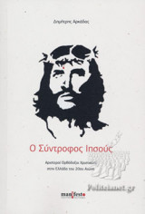 Ο ΣΥΝΤΡΟΦΟΣ ΙΗΣΟΥΣ