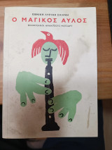 Ο μαγικός αυλός