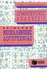 Ερμηνευτικές αναλύσεις κειμένων νεοελληνικής λογοτεχνίας Α΄ ενιαίου λυκείου