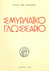Σμυρναϊκό γλωσσάριο. σελ. 147. Άκοπο αντίτυπο.
