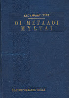 Οι μεγάλοι μύσται 2 τομοι