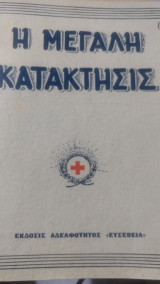 Η μεγάλη κατακτησις