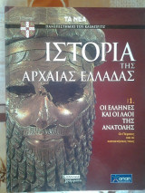 Ιστορία της Αρχαίας Ελλάδας (7 τόμοι - ολοκληρωμένο)