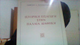 Ιστορικη εισαγωγη στην παλαια διαθηκη