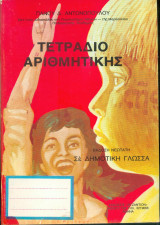 Τετράδιο αριθμητικής Εκτης Δημοτικού