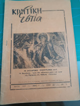 Κρητική εστία 1959 - Τεύχος 83