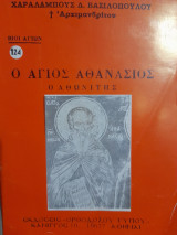 Ο Άγιος Αθανάσιος ο Αθωνίτης (Βίοι Αγίων 124)
