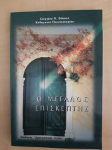 Ο Μεγάλος επισκέπτης